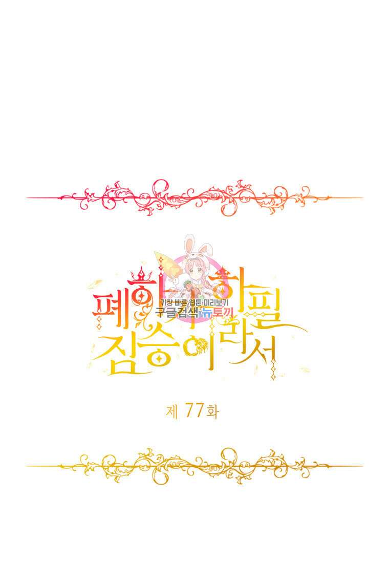 폐하가 하필 짐승이라서 77화 마침 1