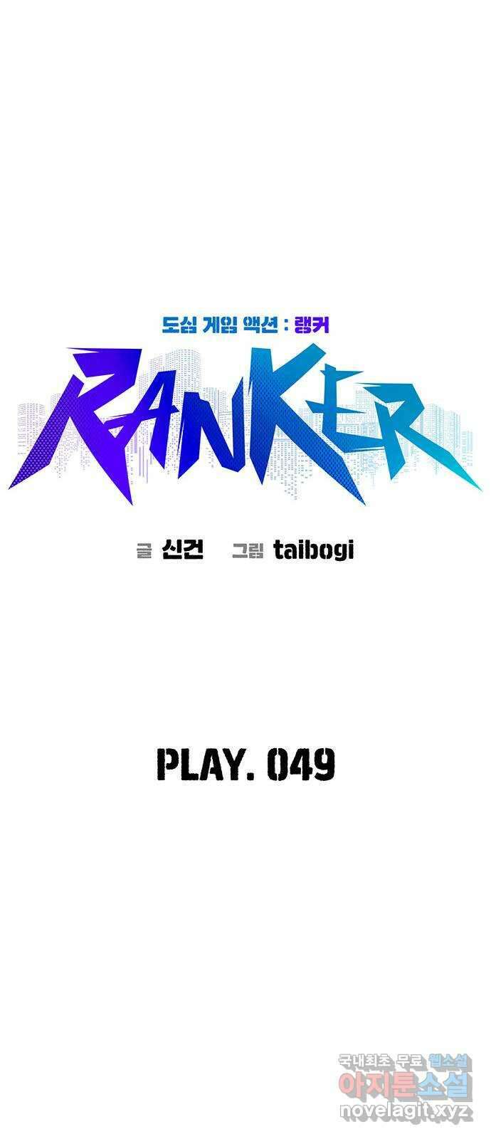 랭커 PLAY. 049 19