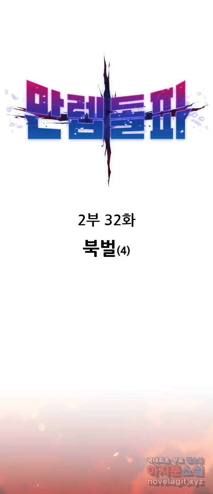 만렙돌파 2부 32화. 북벌(4) 1