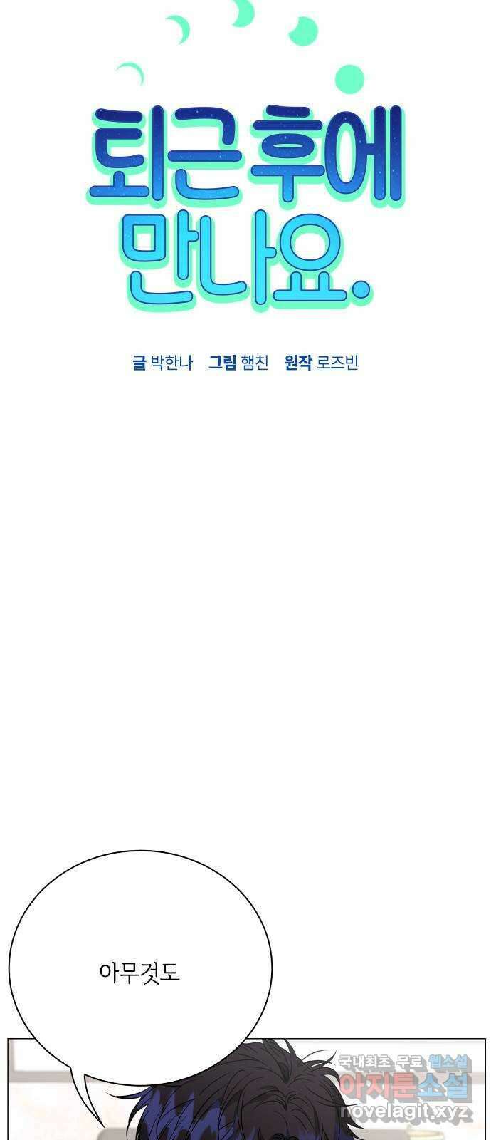 퇴근 후에 만나요 50화(시즌 1 마지막화) 10