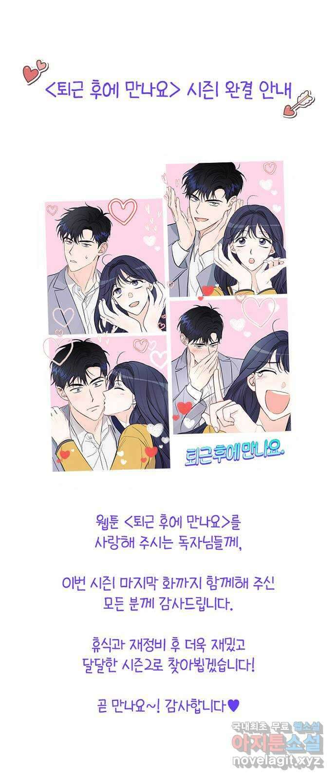 퇴근 후에 만나요 50화(시즌 1 마지막화) 74