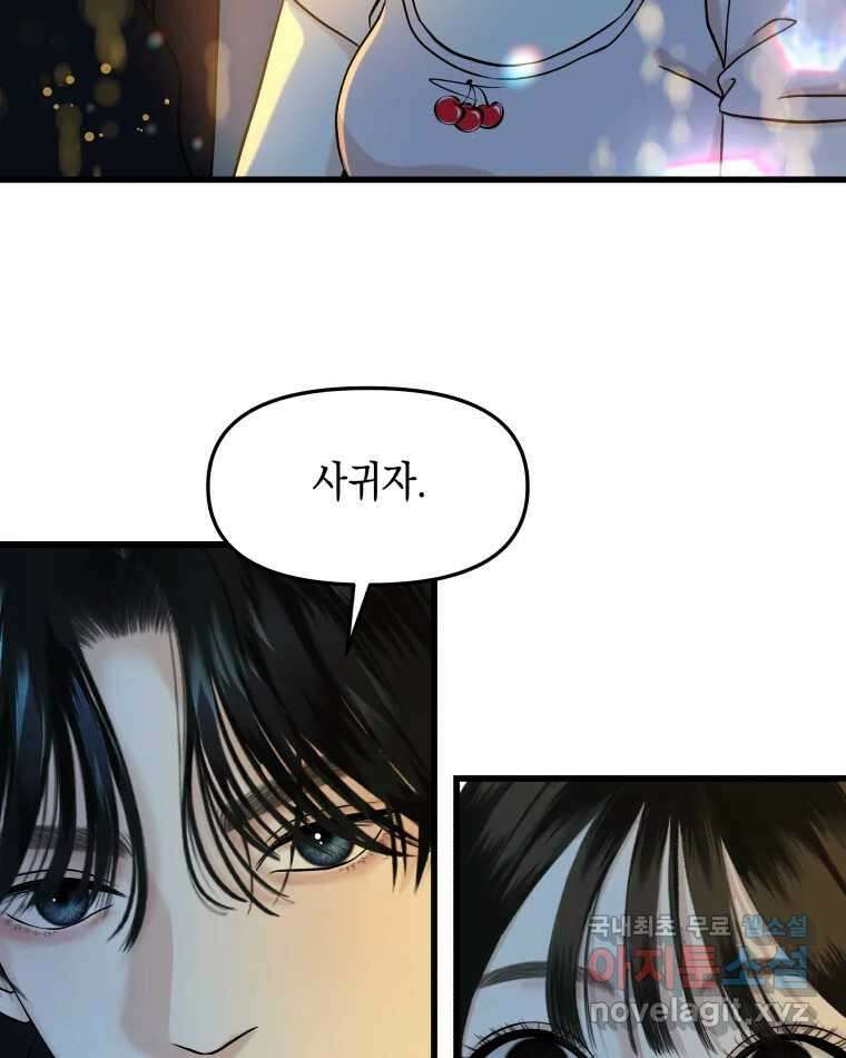 뱀파이어님의 대리식사 174화 지나치게 가까운 남사친 - 내 마음대로 마라로제 2