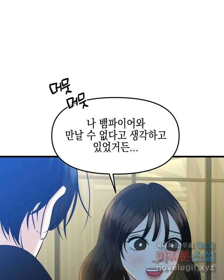 뱀파이어님의 대리식사 174화 지나치게 가까운 남사친 - 내 마음대로 마라로제 7