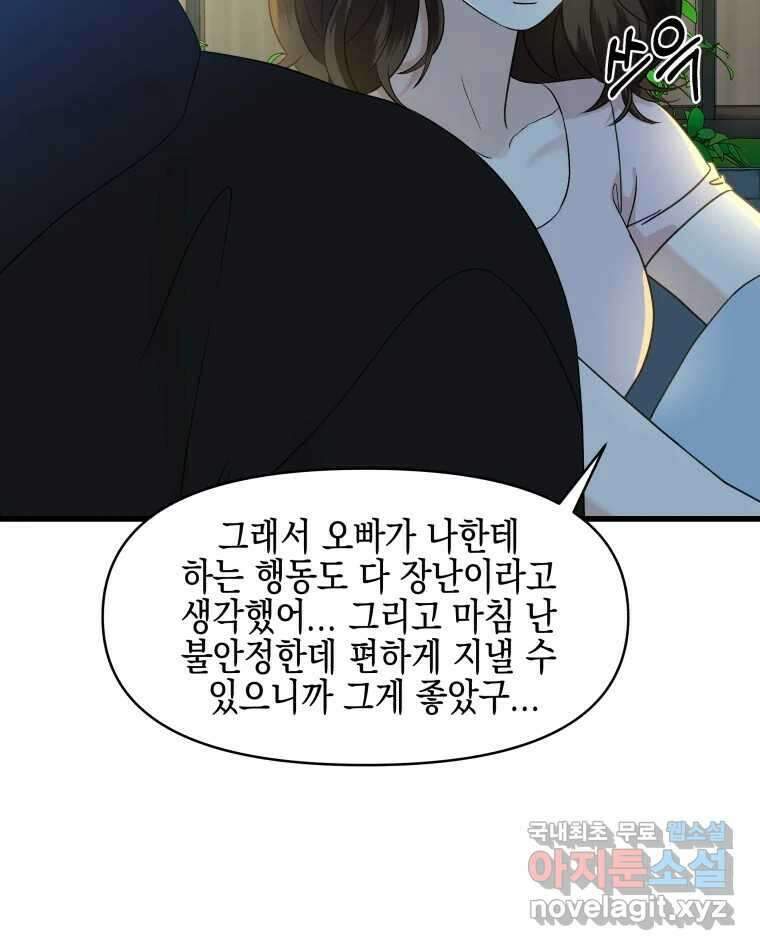 뱀파이어님의 대리식사 174화 지나치게 가까운 남사친 - 내 마음대로 마라로제 8