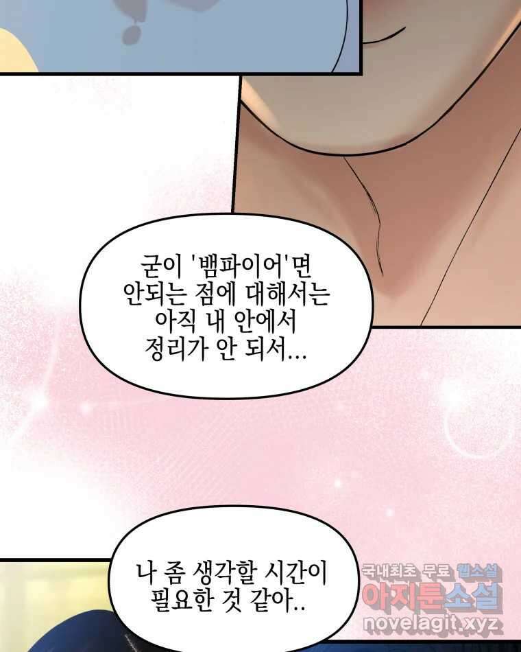 뱀파이어님의 대리식사 174화 지나치게 가까운 남사친 - 내 마음대로 마라로제 12