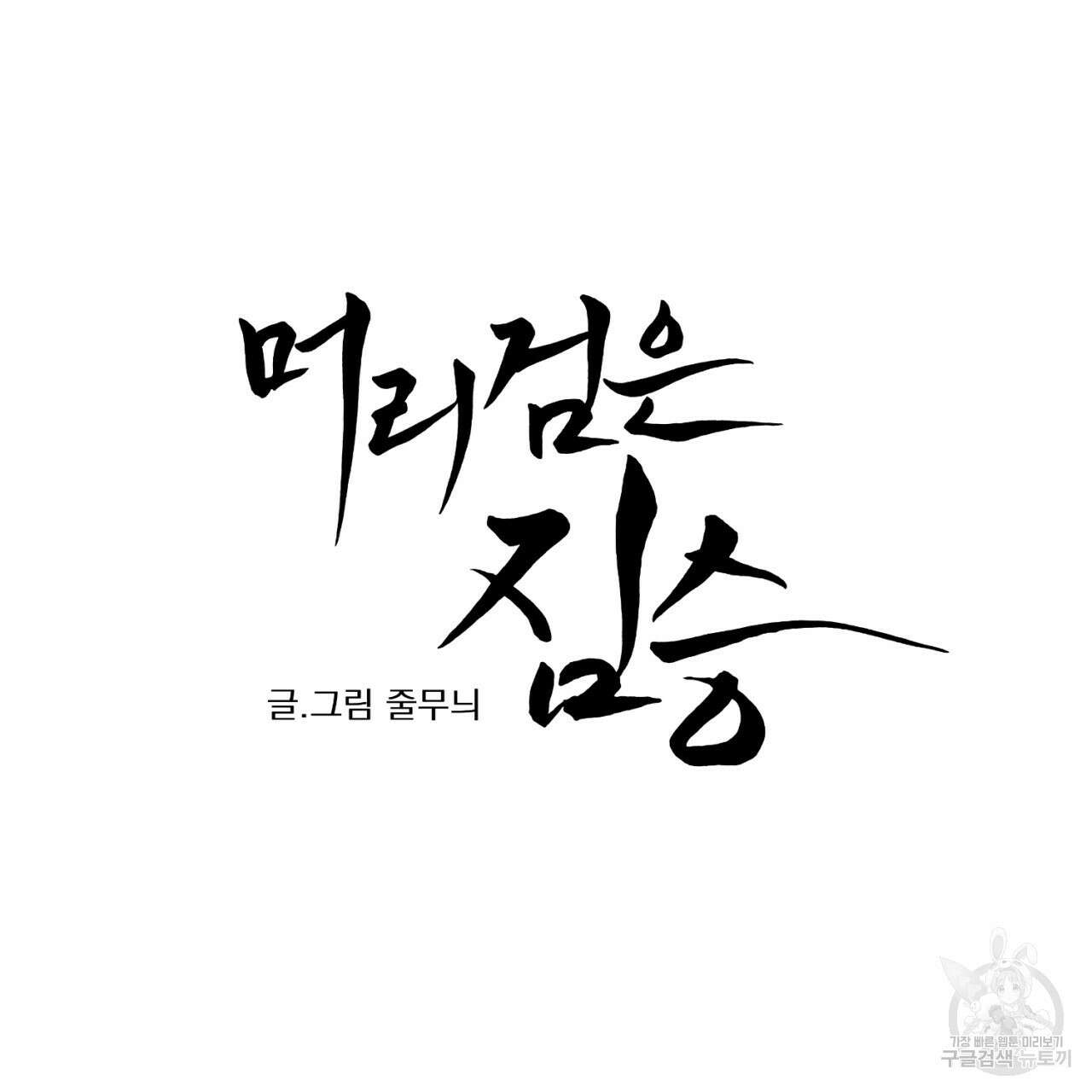 머리 검은 짐승 77화 10