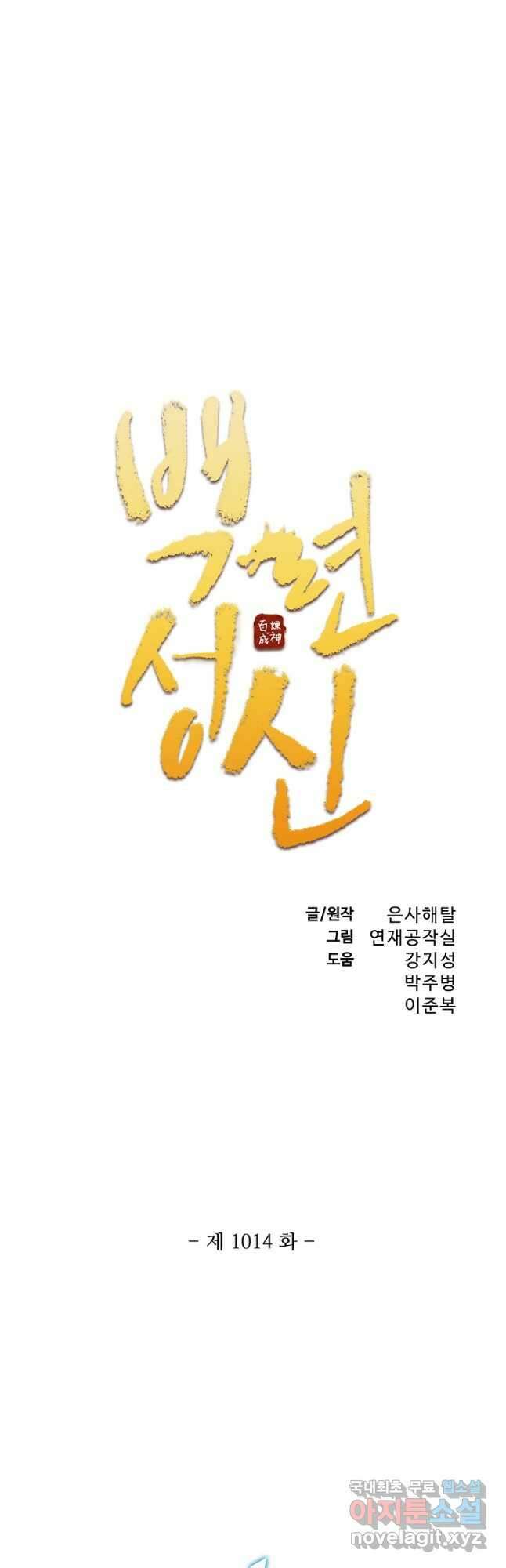 백련성신 1014화 3