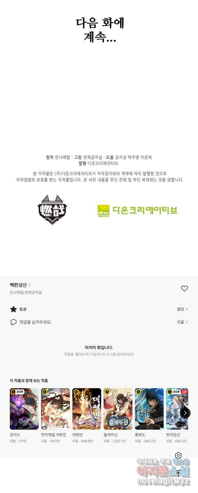 백련성신 1014화 49
