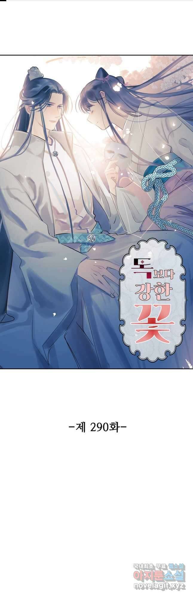 독보다 강한 꽃 290화 1