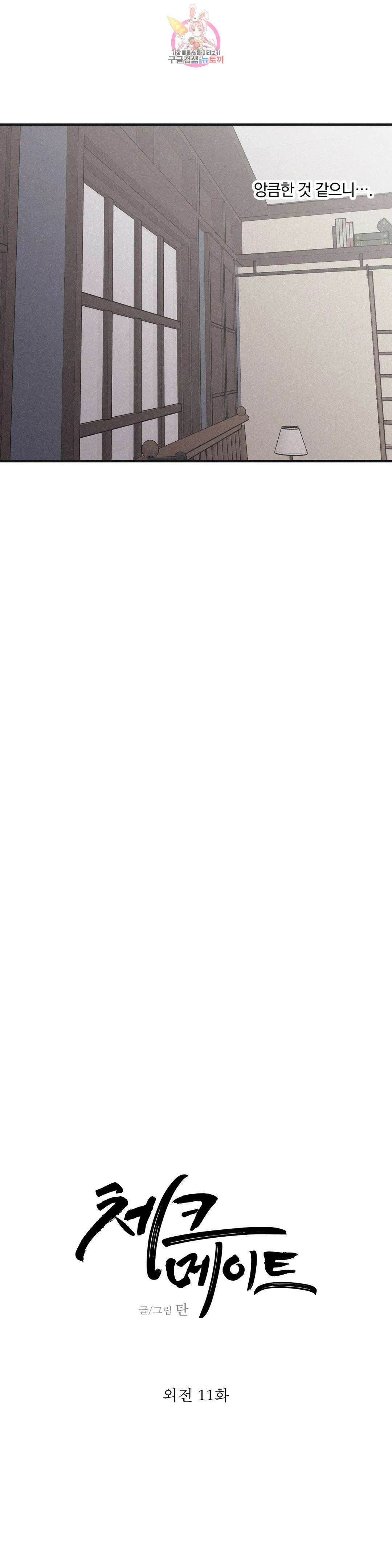 체크 메이트 114화 외전 11화 (마침) 4