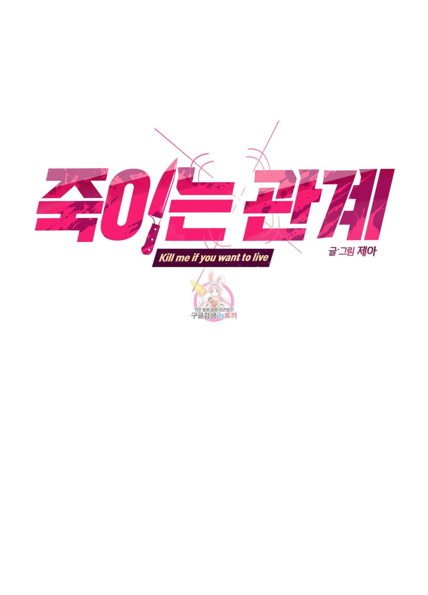 죽이는 관계 36화 1