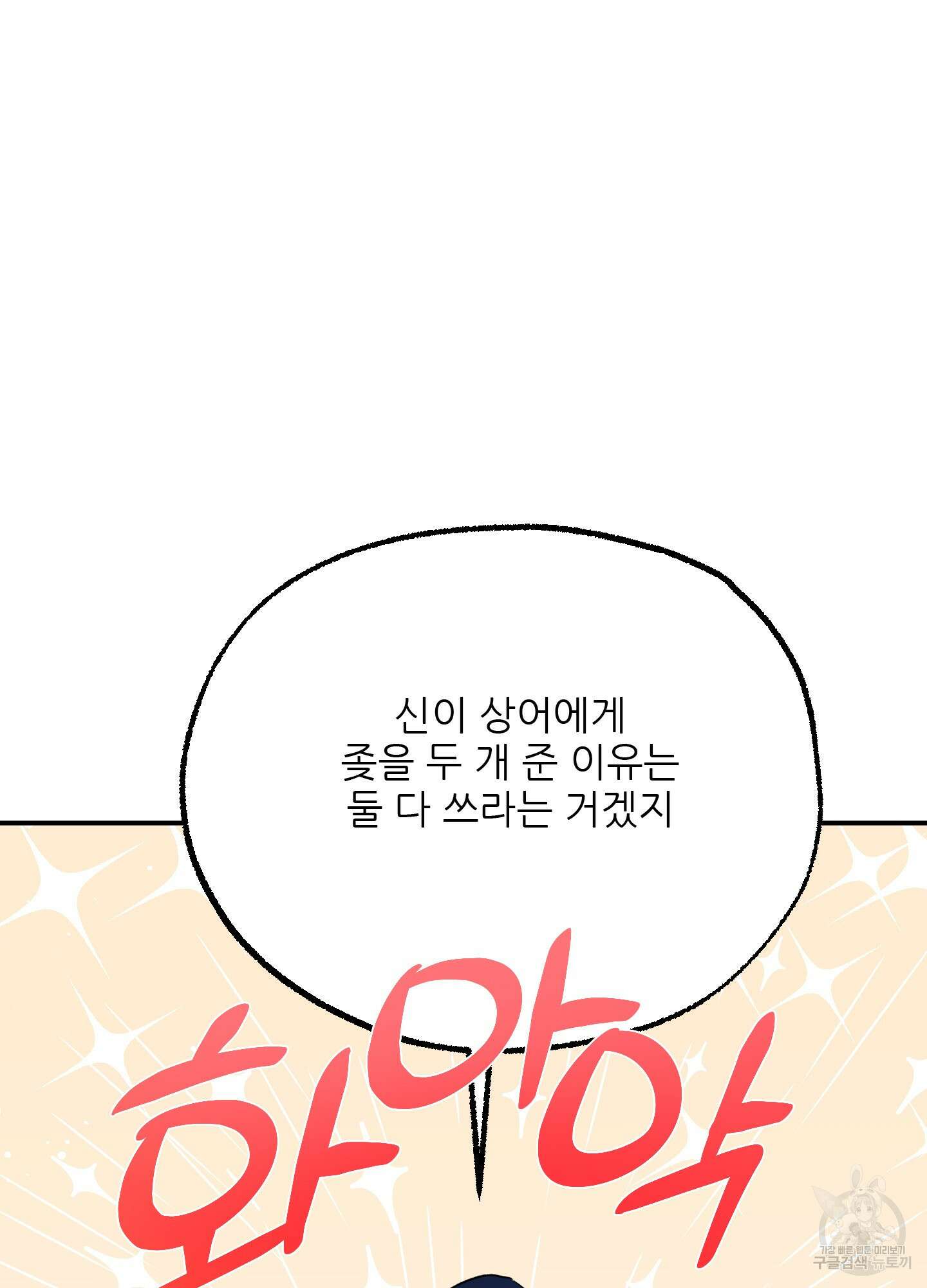 상어에게서 토끼는 방법 3화 89