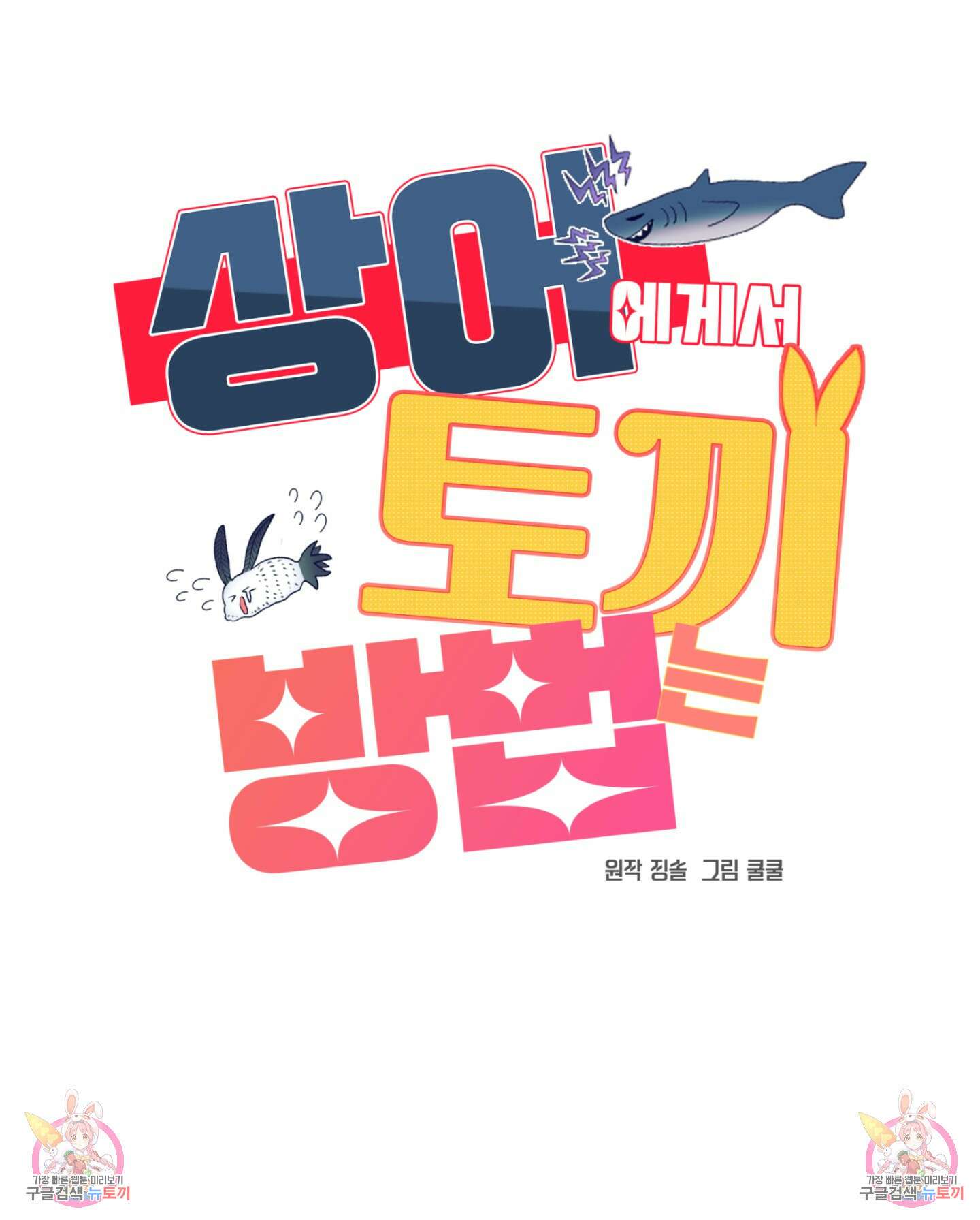 상어에게서 토끼는 방법 3화 96