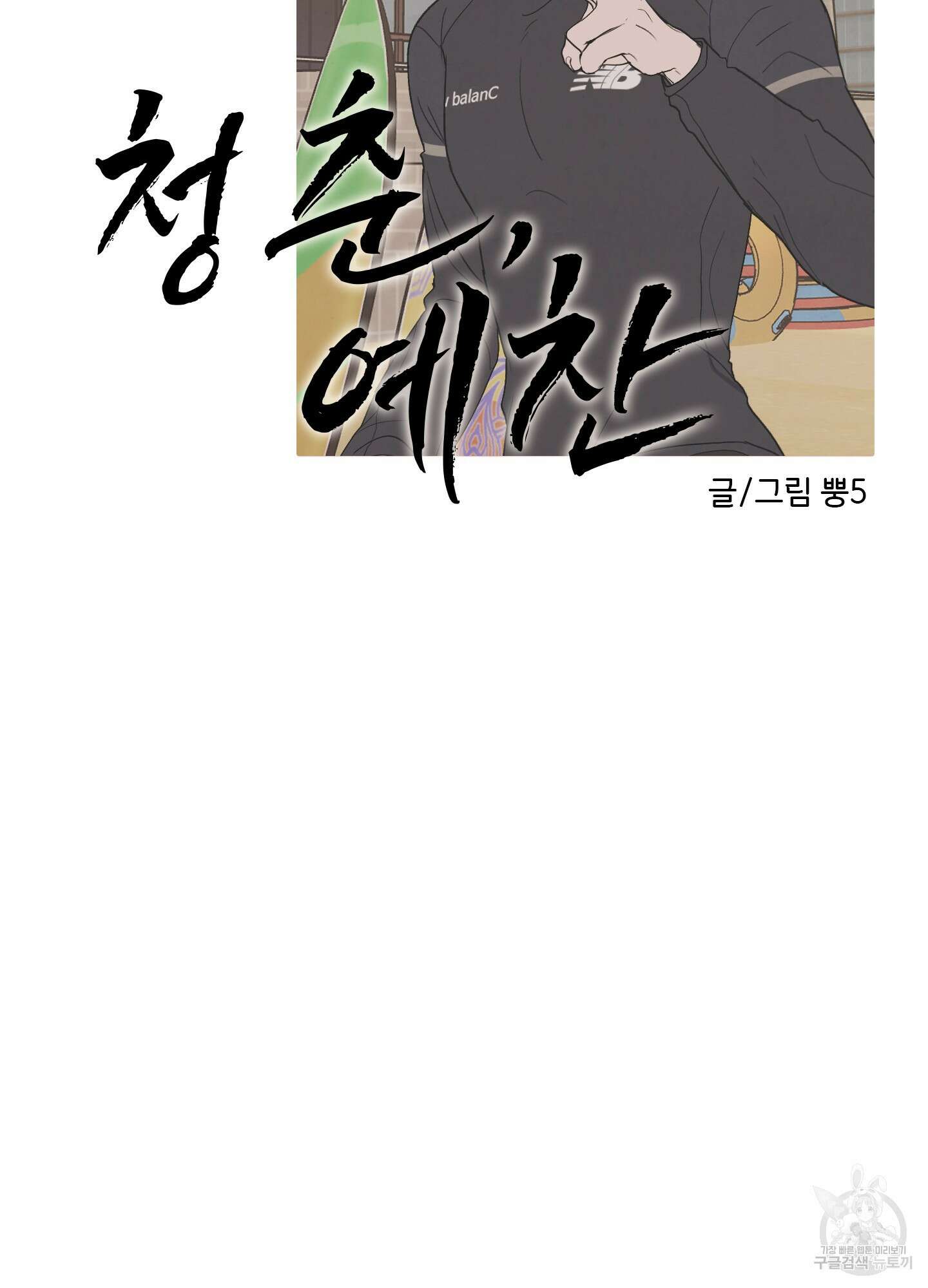 청춘, 예찬 6화 33
