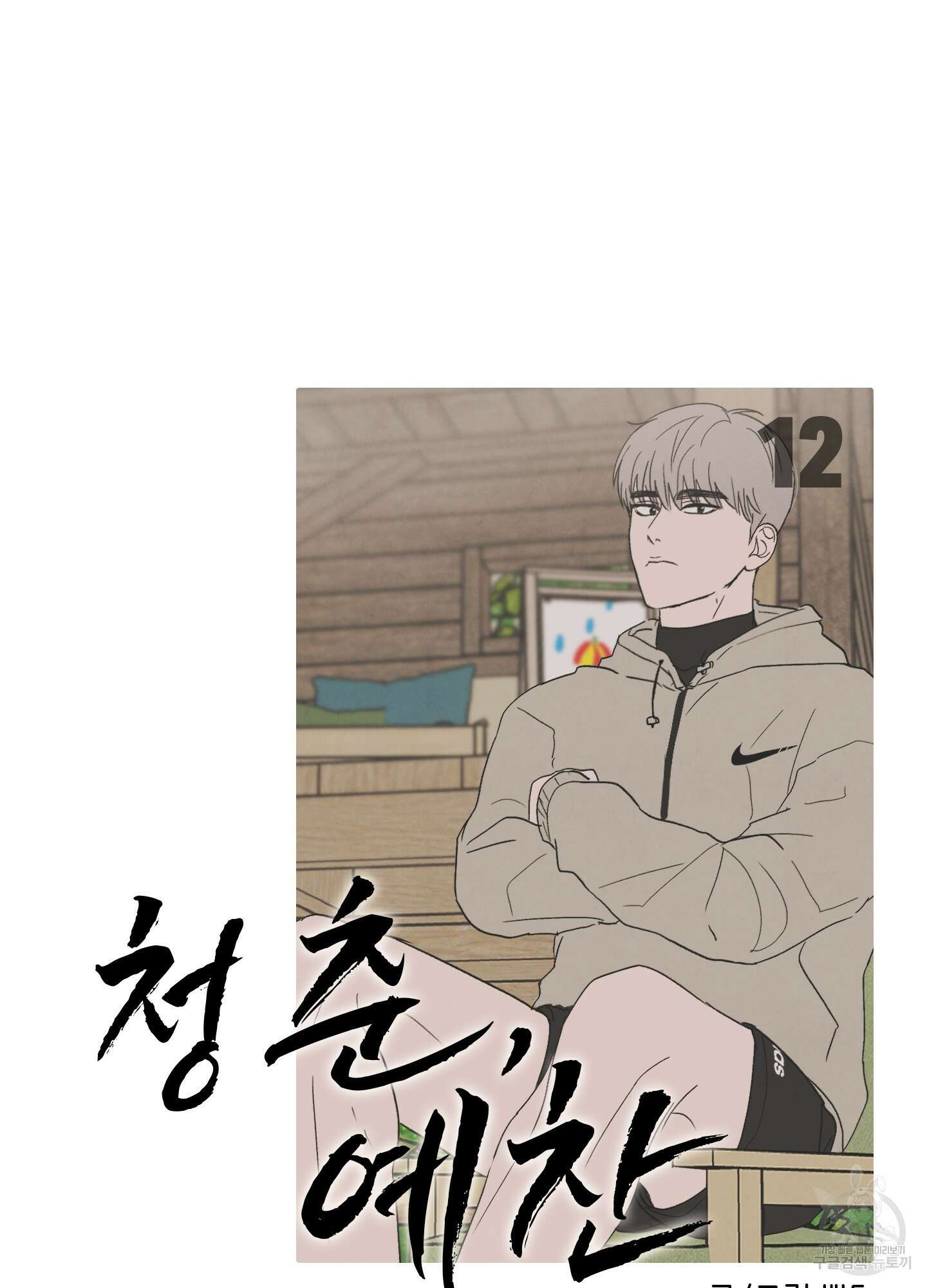 청춘, 예찬 12화 17