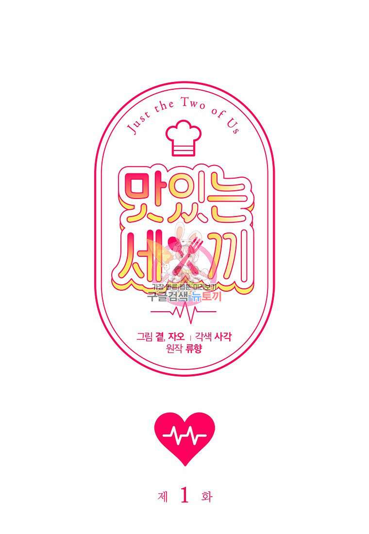 맛있는 세 끼 - 저스트 더 투 오브 어스 1화 1
