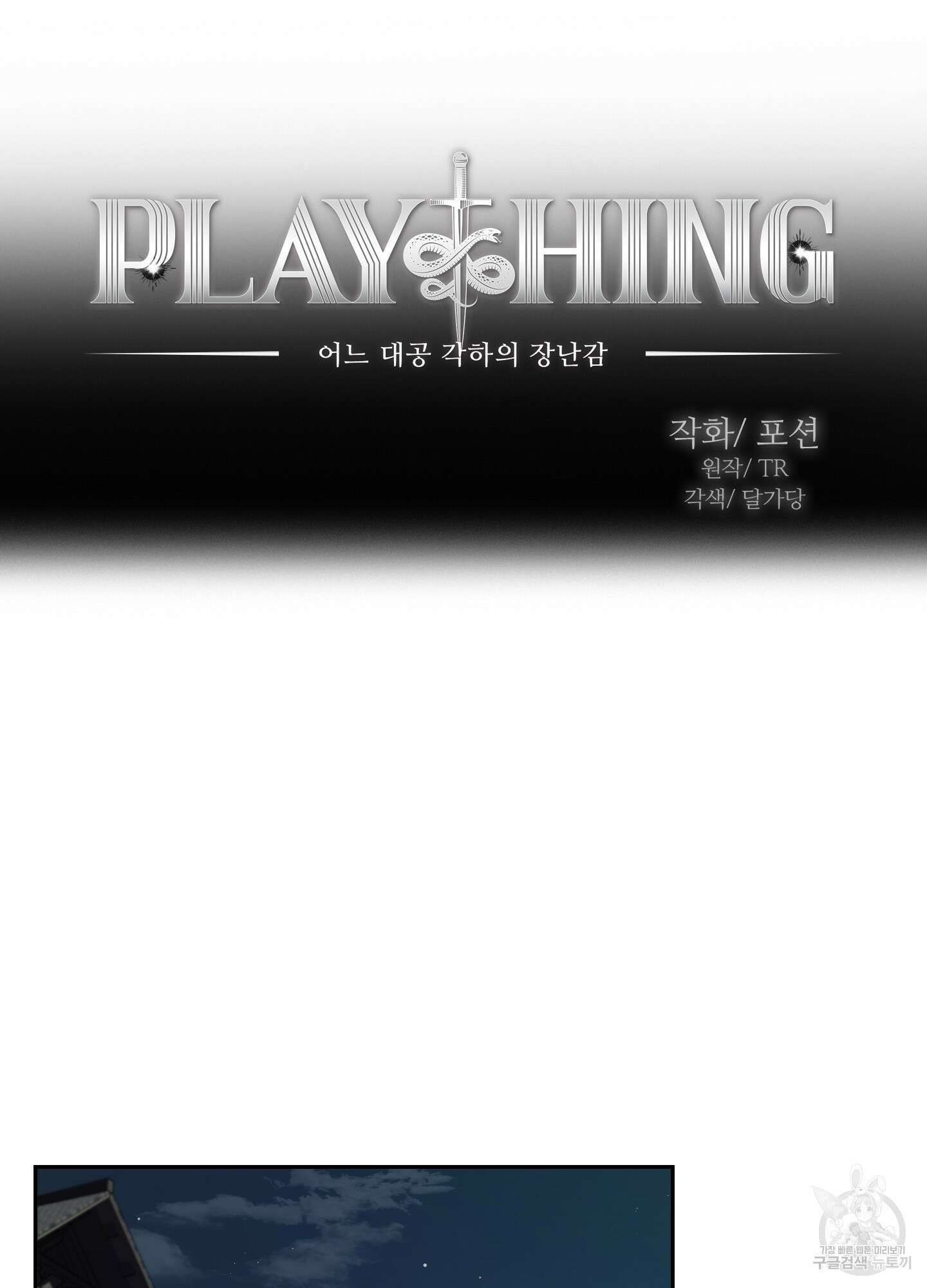 Plaything(플레이싱)~어느 대공 각하의 장난감~ 31화 15