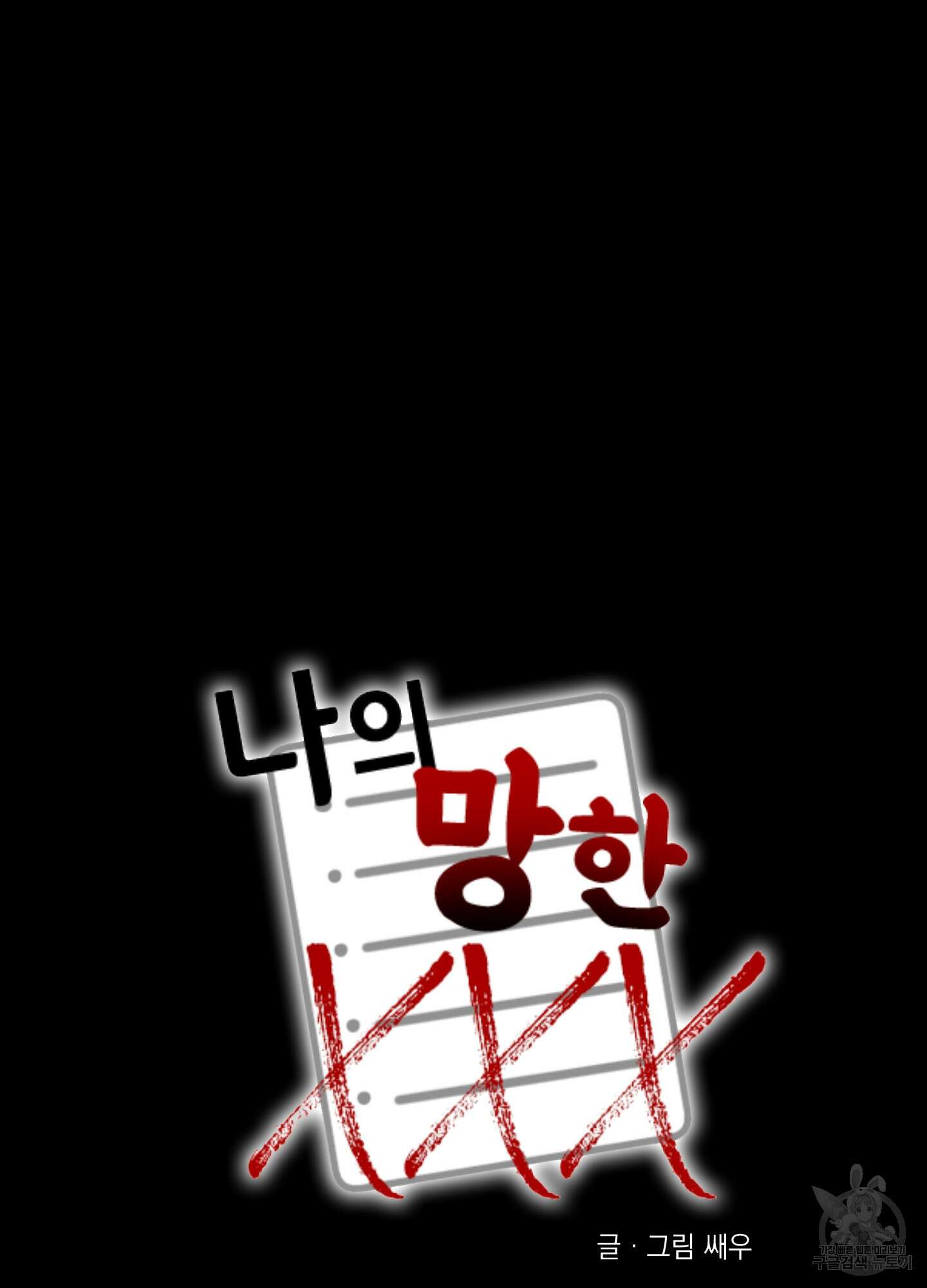 나의 망한 XXX 57화 7