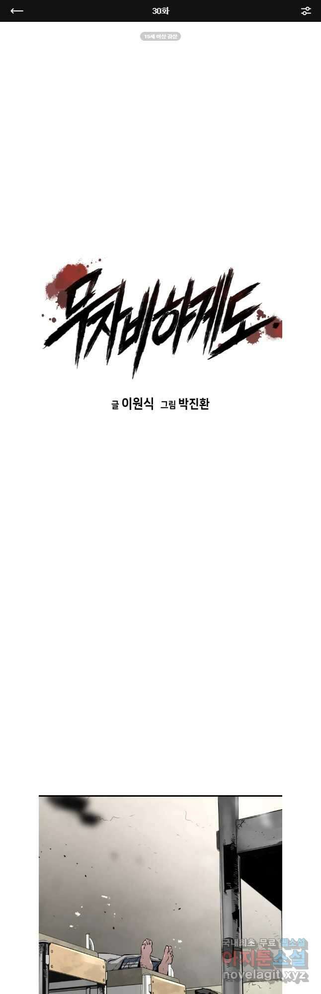 무자비하게도 30화 1