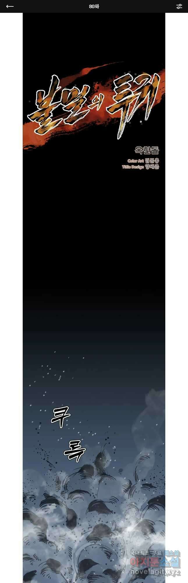 불멸의 투귀 80화 1