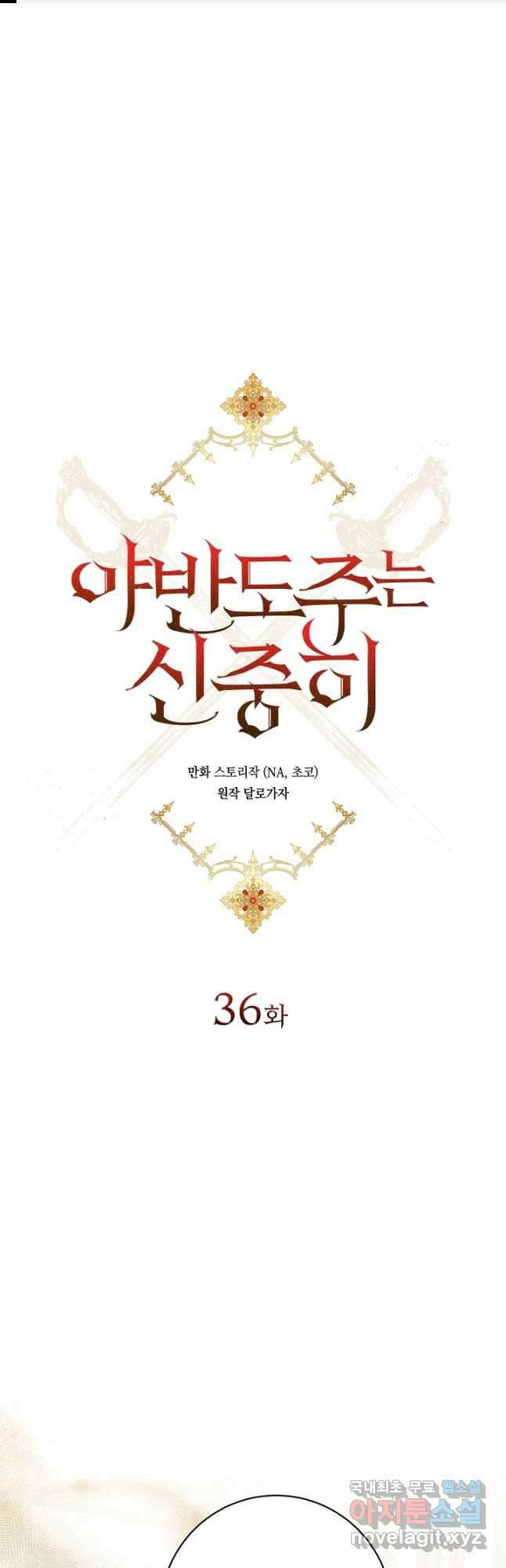 야반도주는 신중히 36화 1