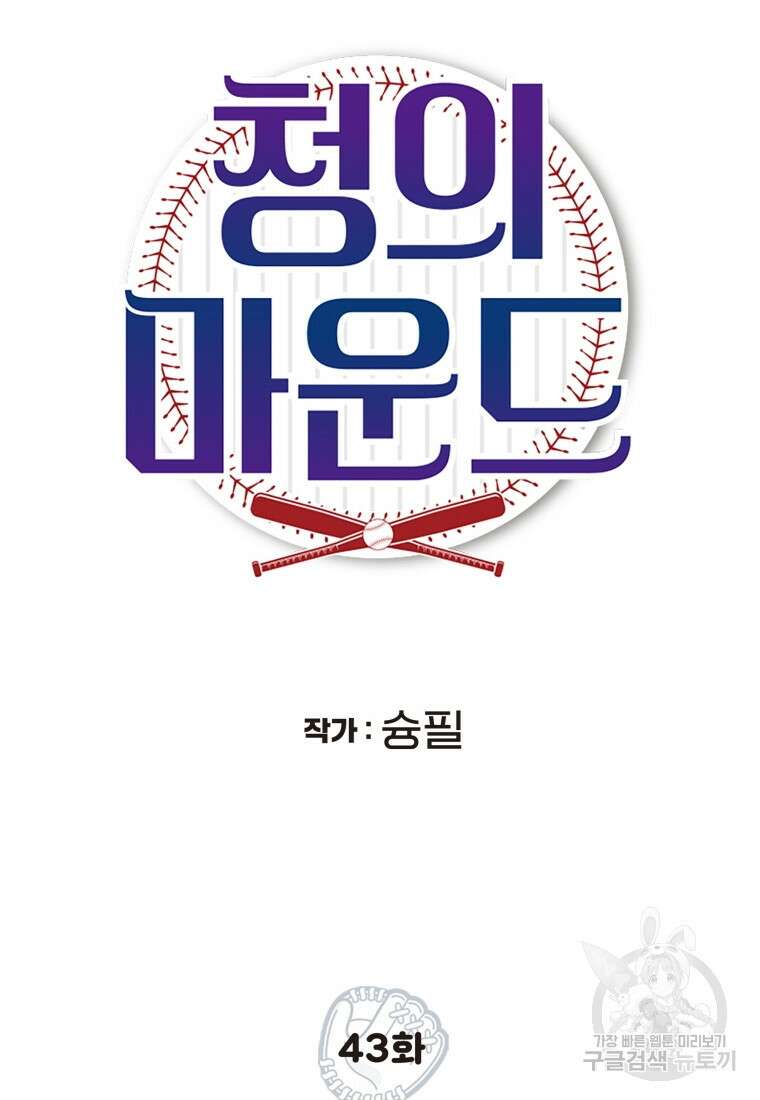 청의 마운드 43화 53