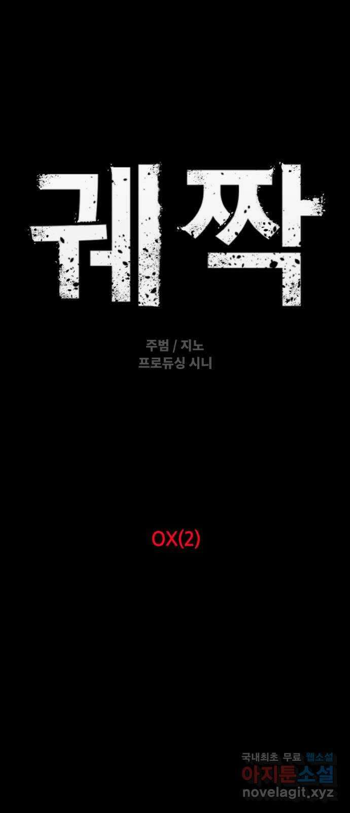 궤짝 47화 OX(2) 19