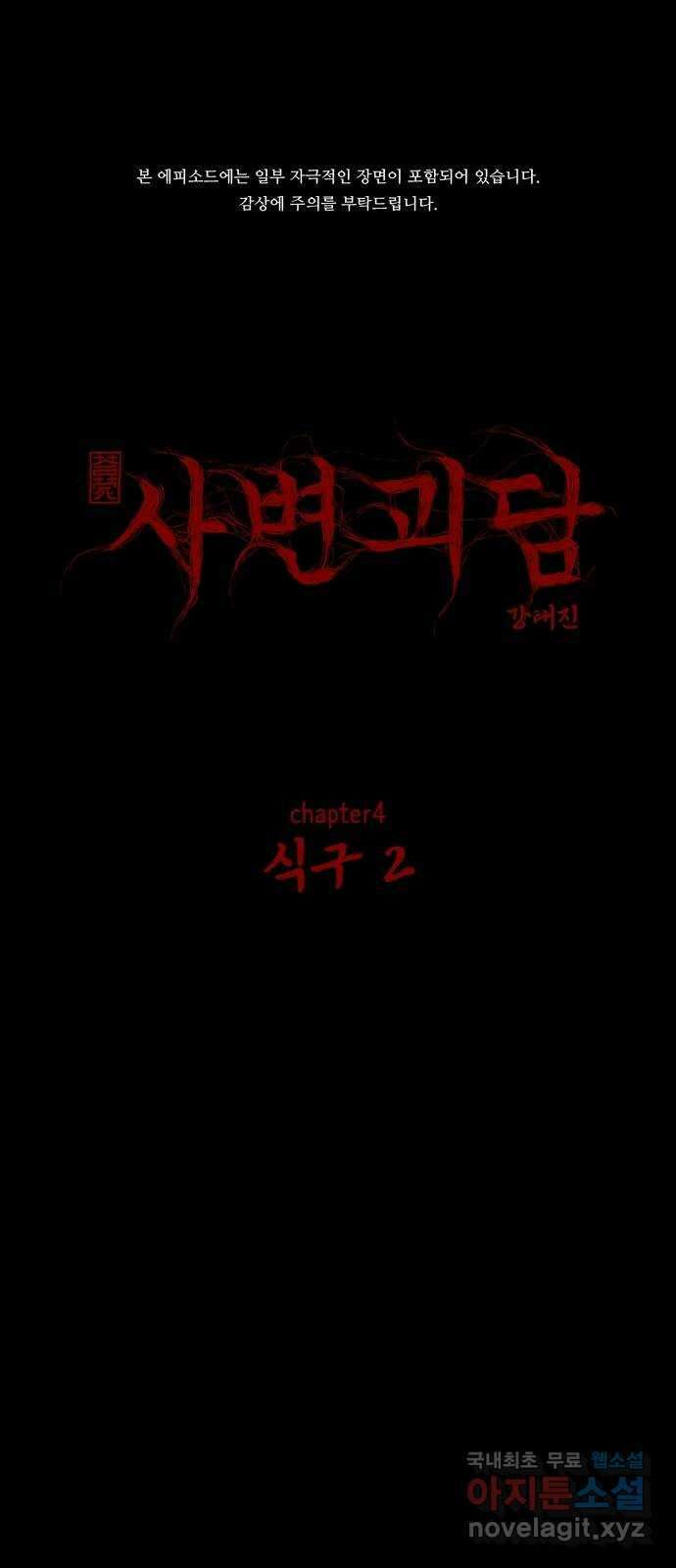 사변괴담 39화 식구2 1