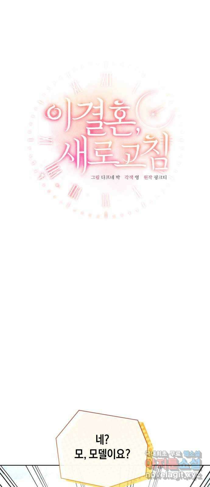 이 결혼, 새로고침 64화 17