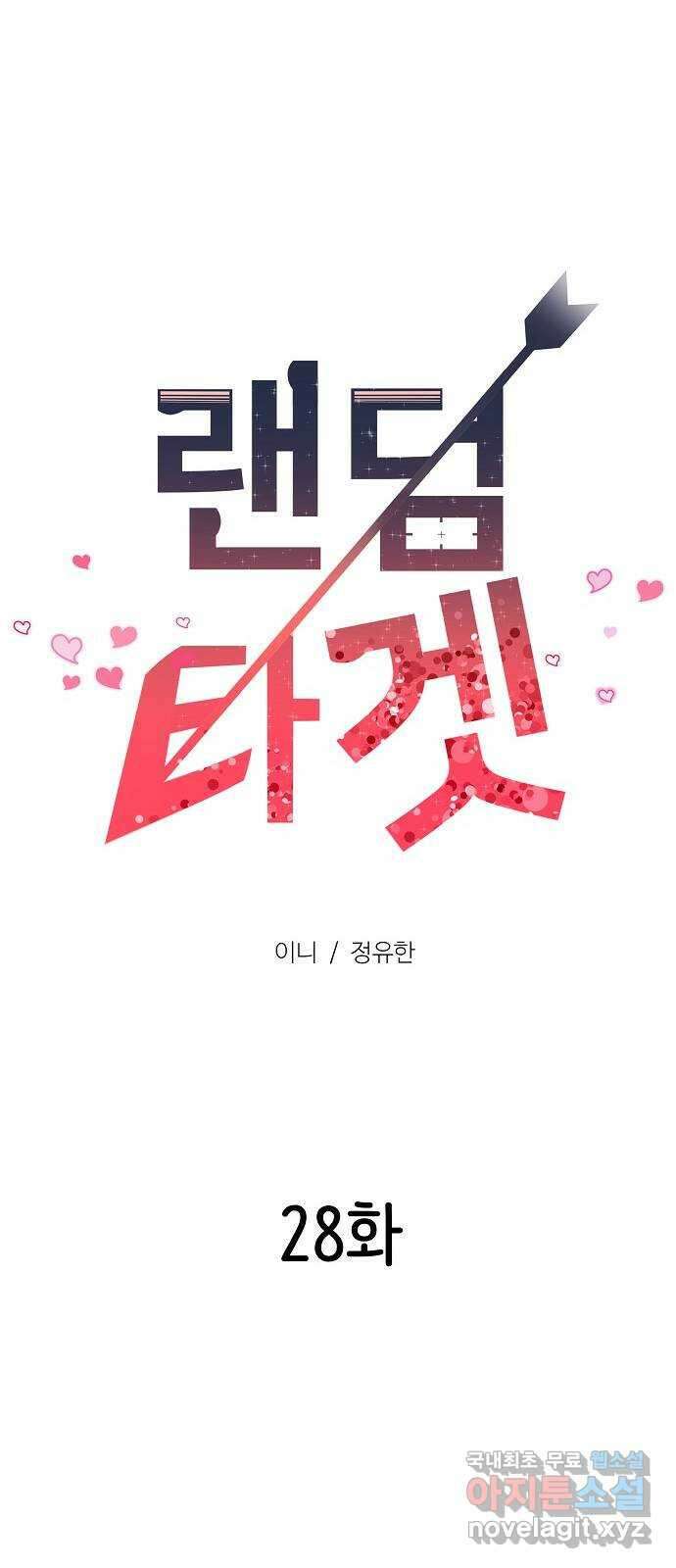 랜덤타겟 28화 18