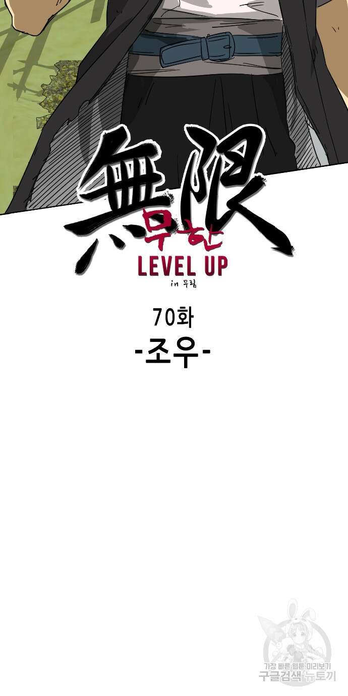 무한 레벨업 in 무림 70화 23