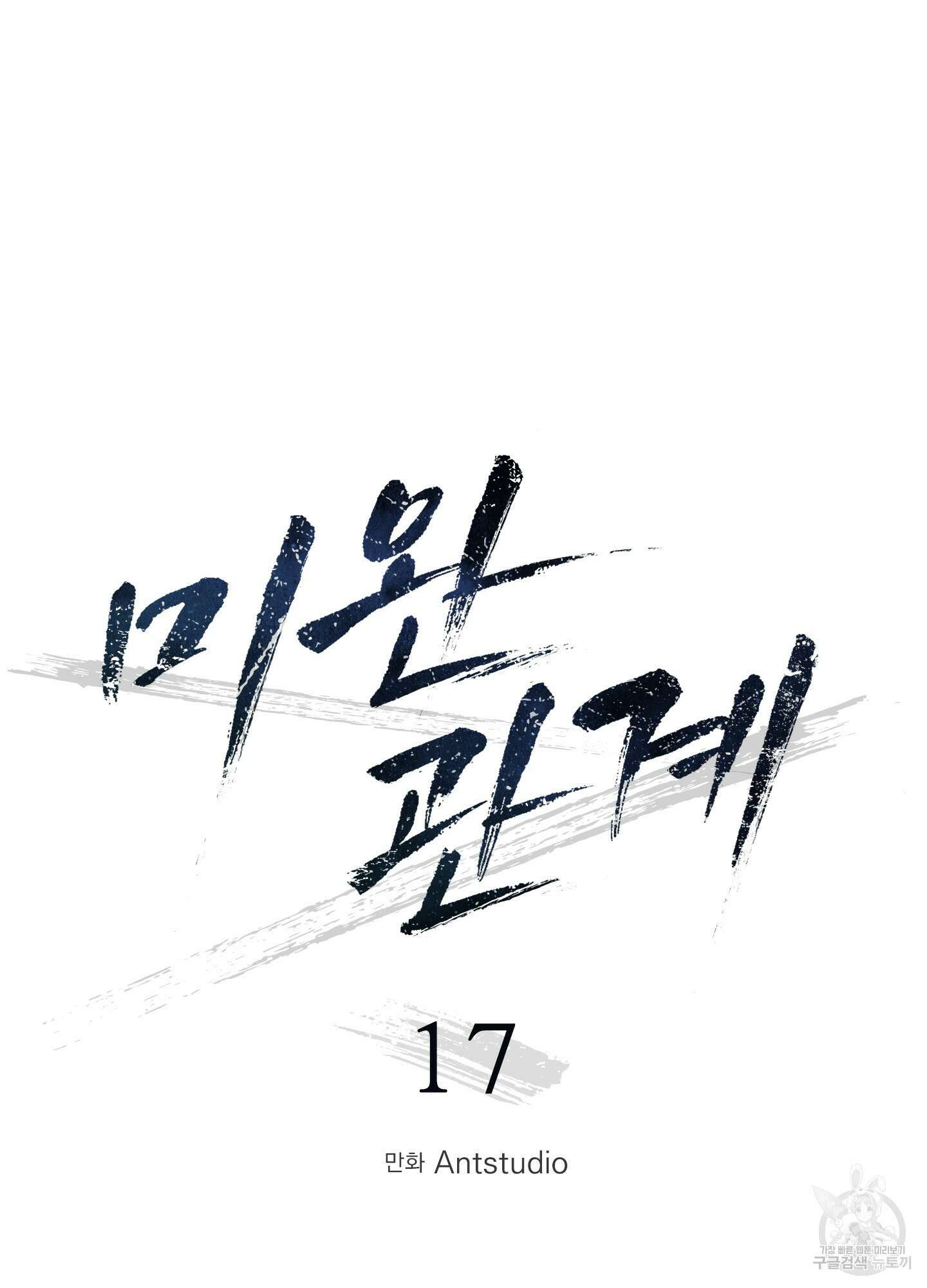 미완관계 17화 8