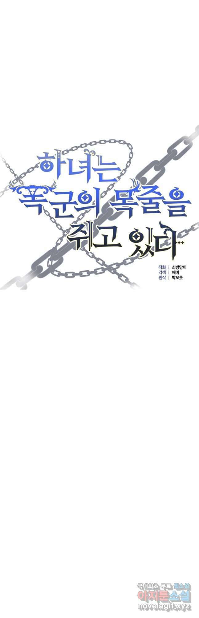 하녀는 폭군의 목줄을 쥐고 있다 32화 3