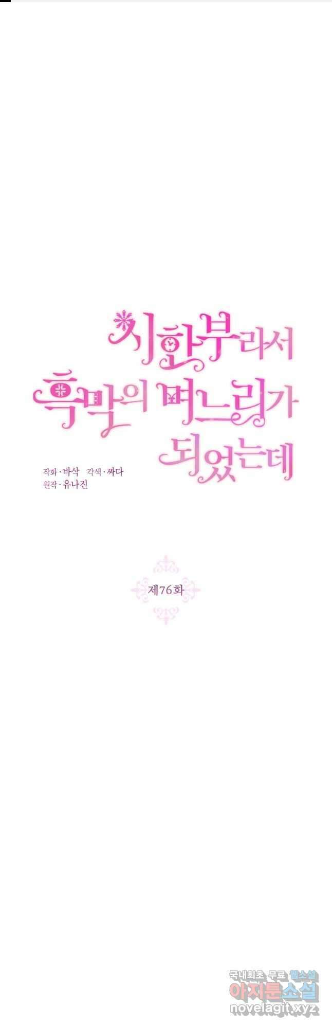 시한부라서 흑막의 며느리가 되었는데 76화 1