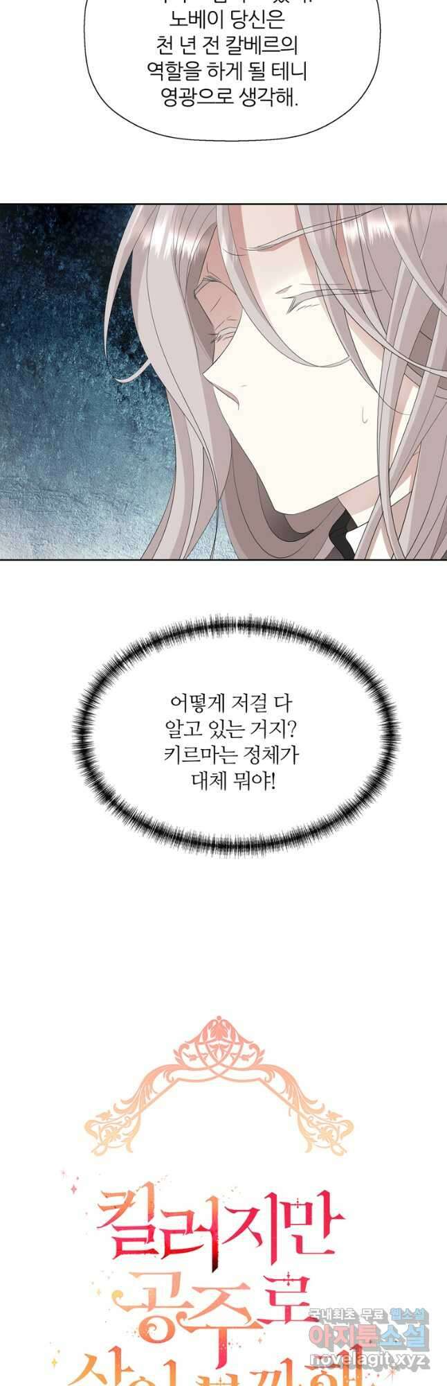 킬러지만 공주로 살아볼까 해 82화 7