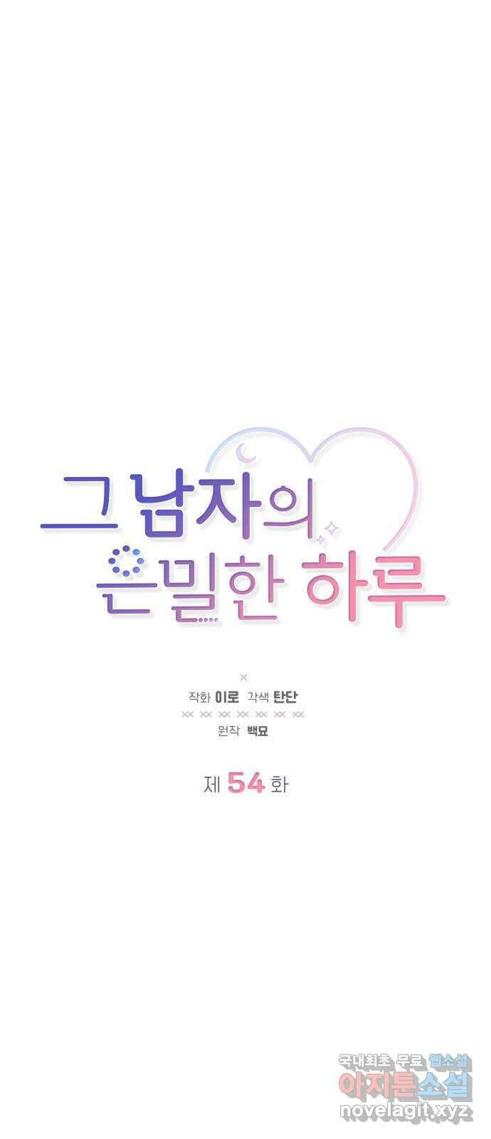 그 남자의 은밀한 하루 54화 1