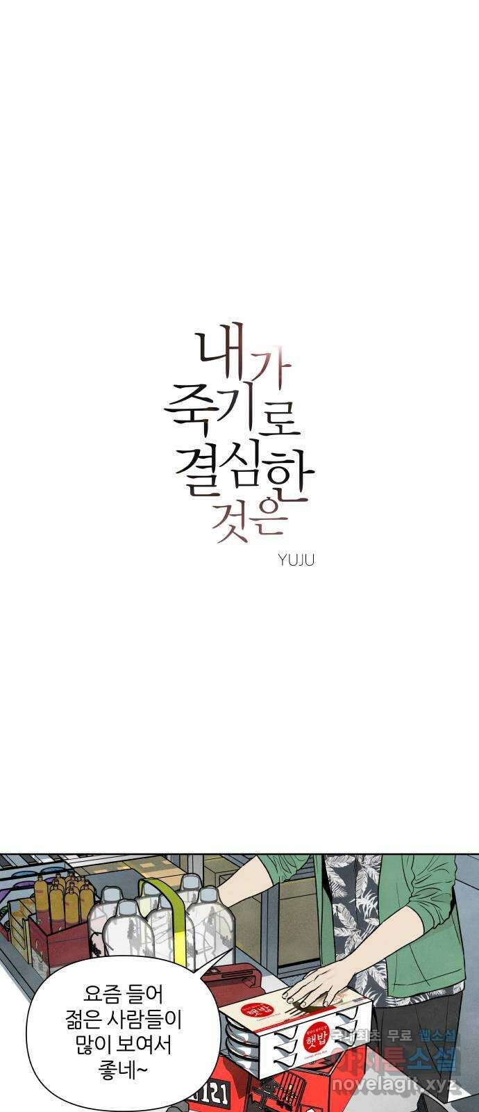 내가 죽기로 결심한 것은 92화 1
