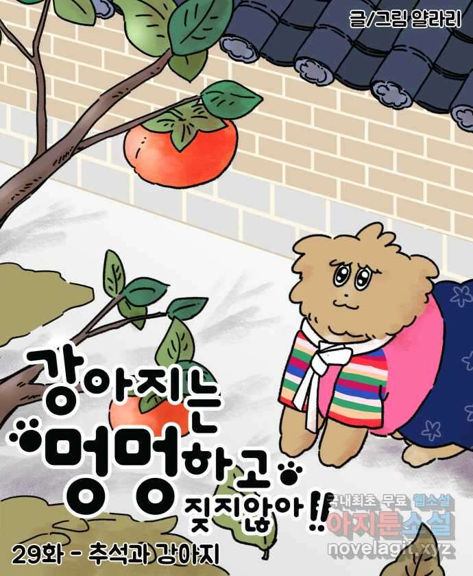 강아지는 멍멍하고 짖지 않아! 29화 - 추석과 강아지 4