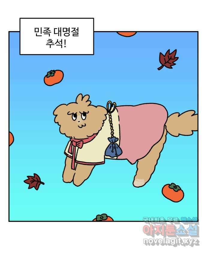 강아지는 멍멍하고 짖지 않아! 29화 - 추석과 강아지 5