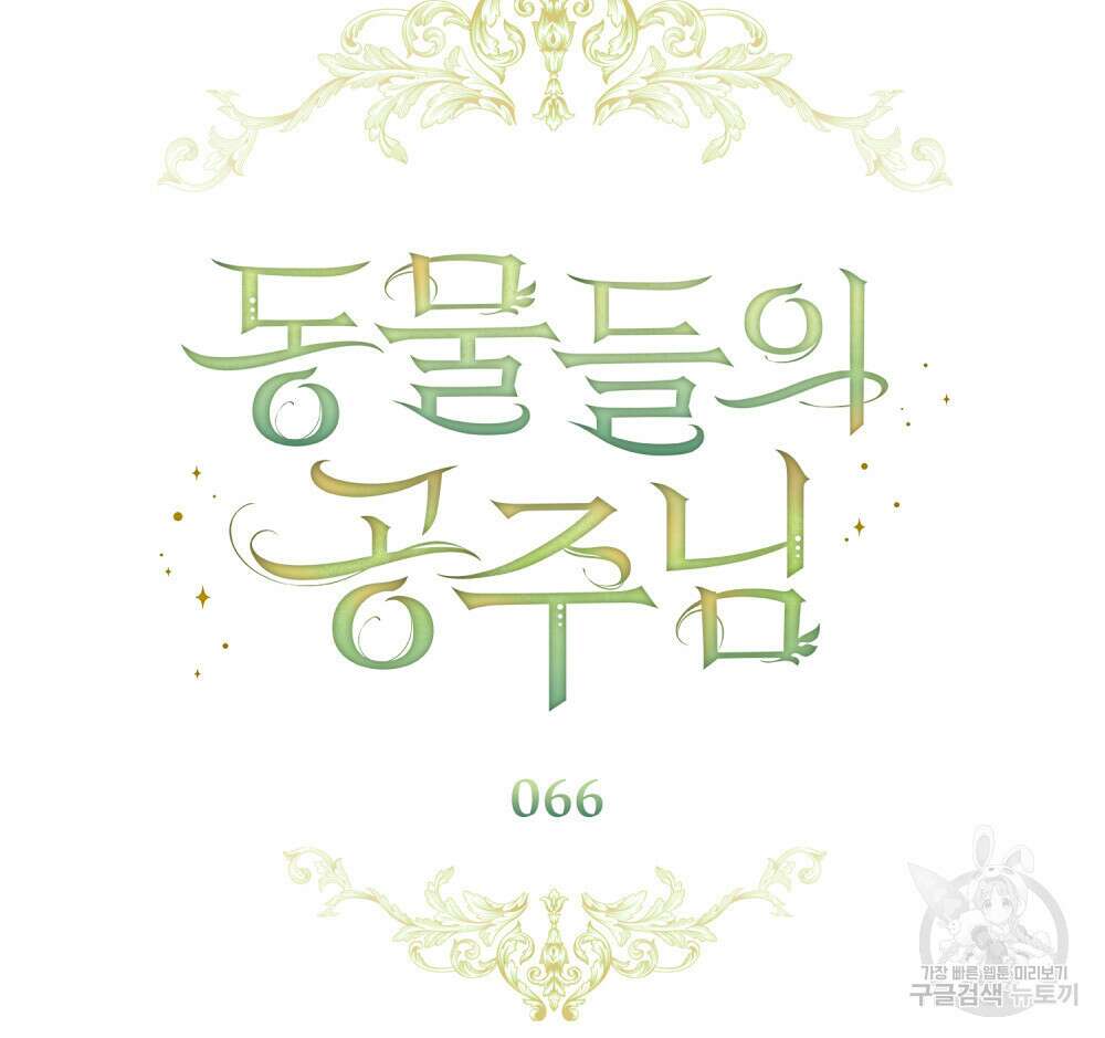 동물들의 공주님 66화(완결) 24