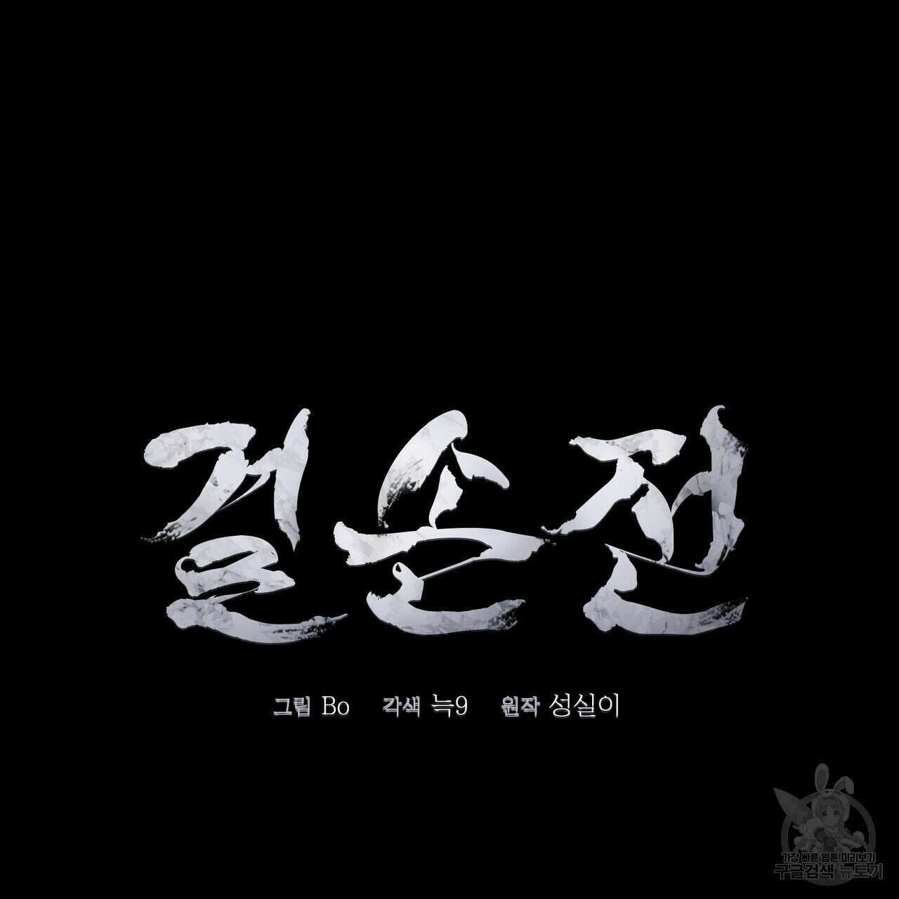 걸손전 24화 3