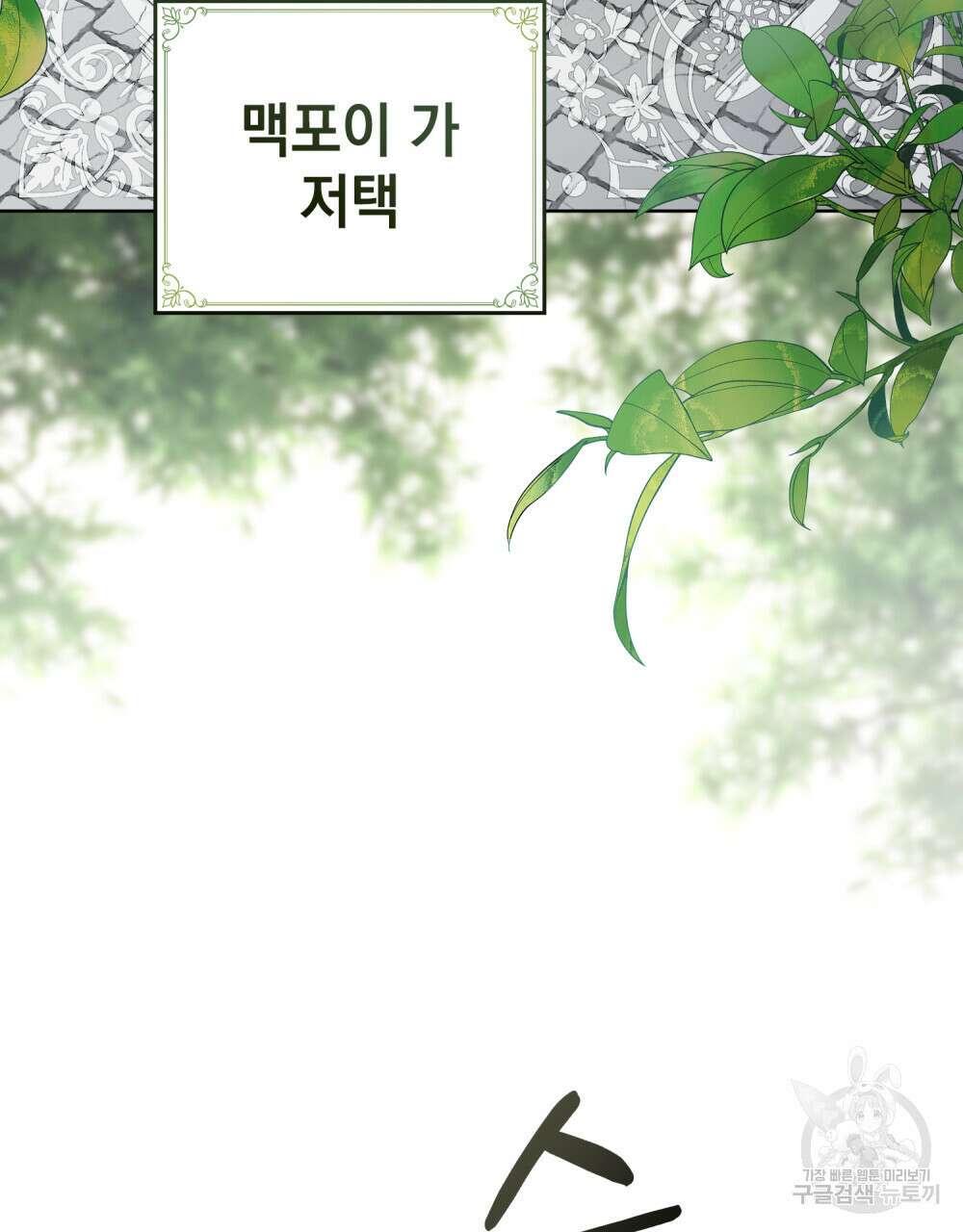 나의 데드 엔딩 후에 11화 3