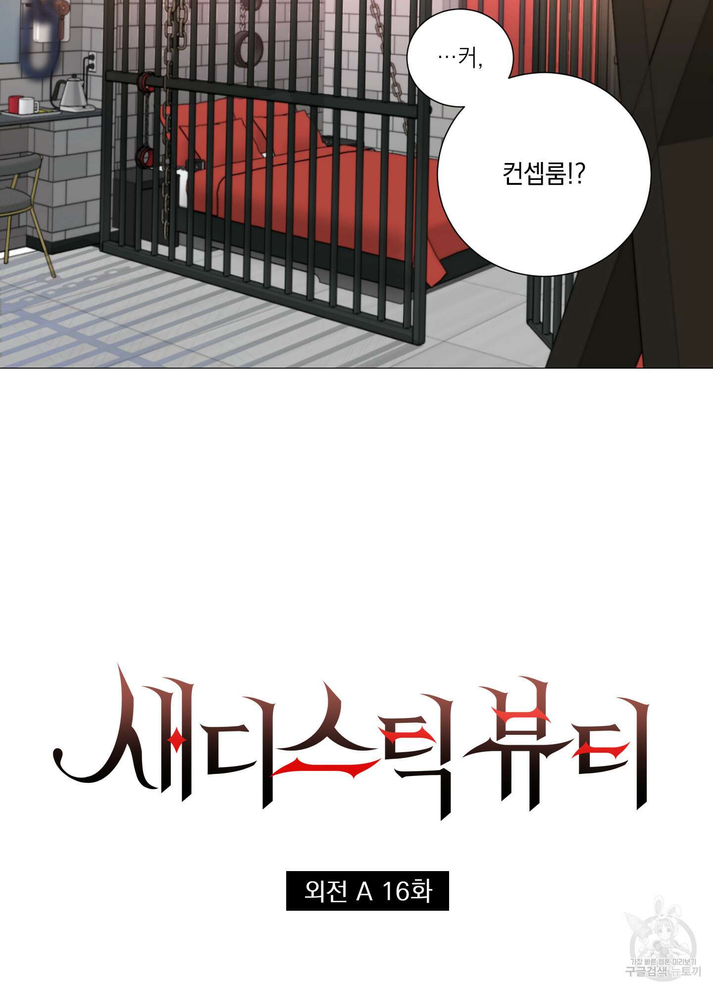 새디스틱 뷰티 외전A 16화 3