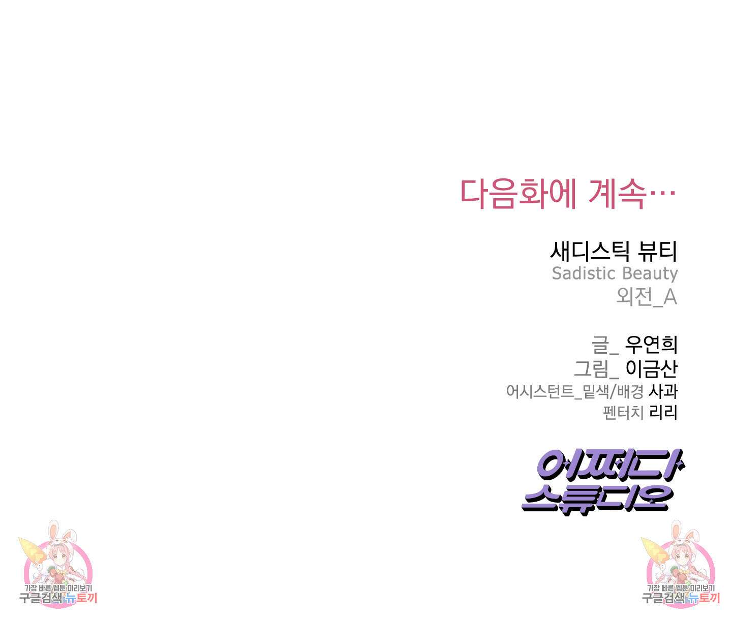 새디스틱 뷰티 외전A 16화 54