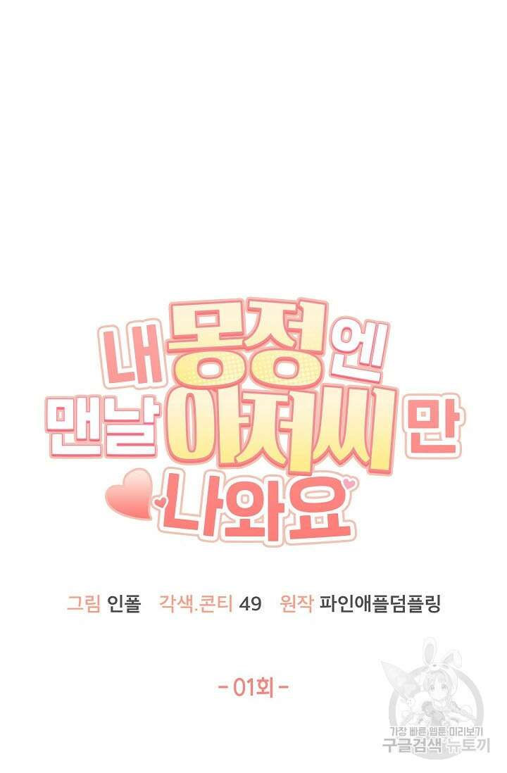 내 몽정엔 맨날 아저씨만 나와요 1화 31