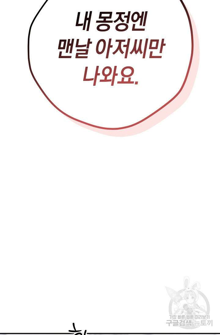 내 몽정엔 맨날 아저씨만 나와요 1화 45