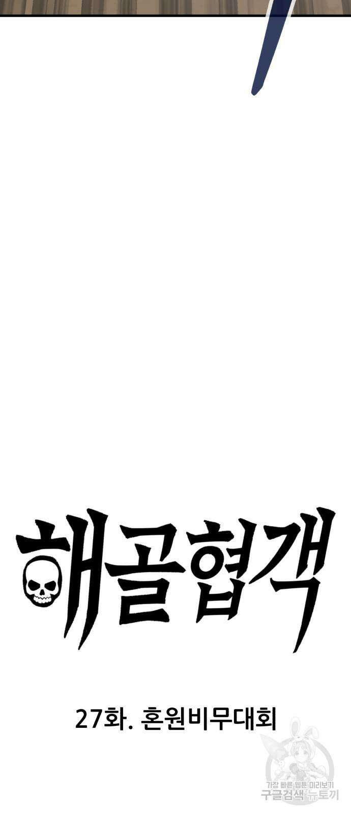 해골협객 27화 3