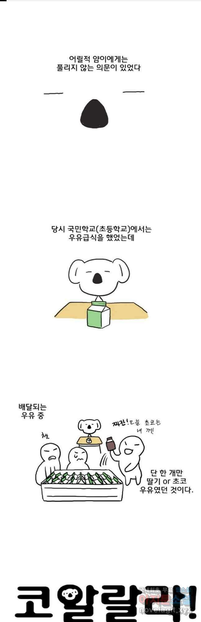 코알랄라 40화 우유 1