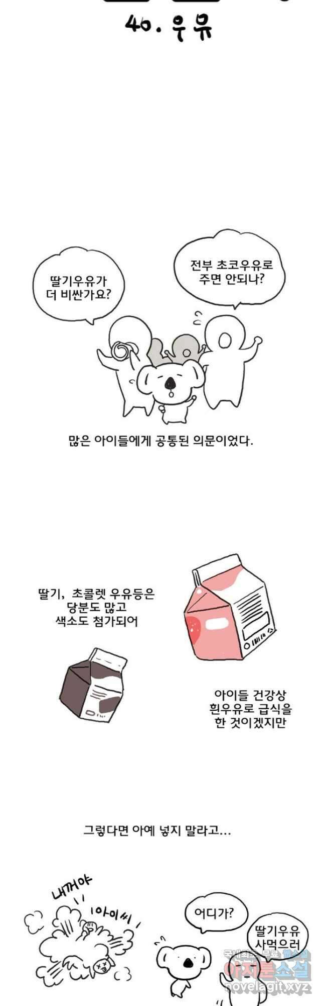 코알랄라 40화 우유 2