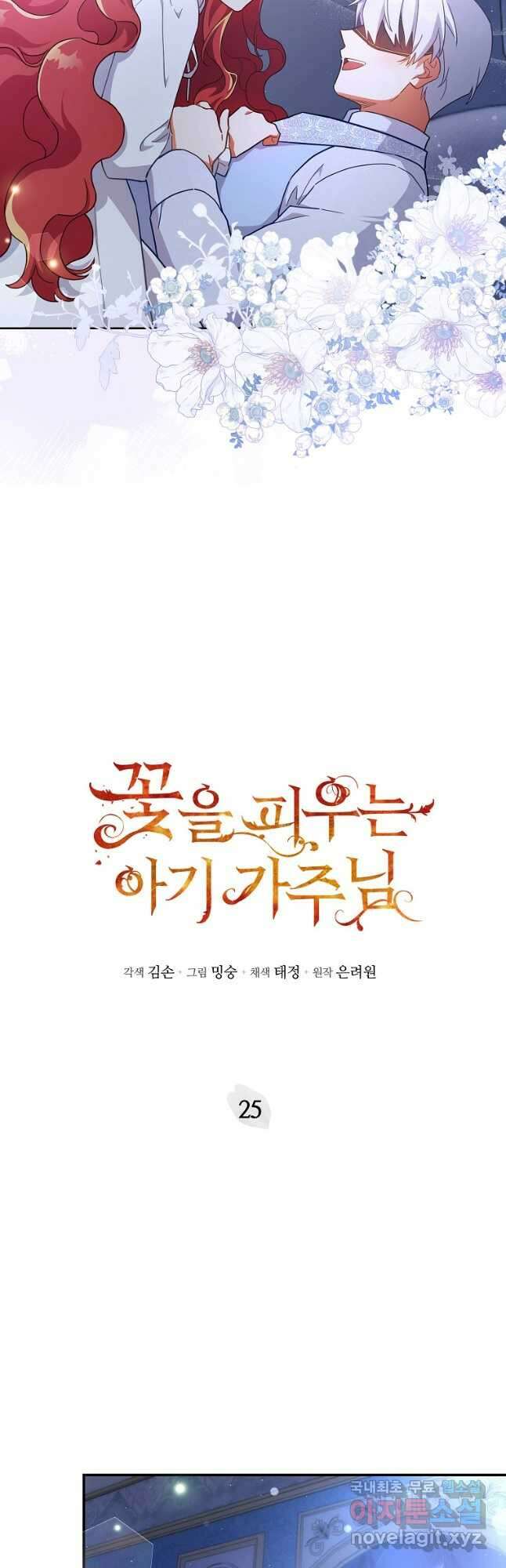 꽃을 피우는 아기 가주님 25화 2